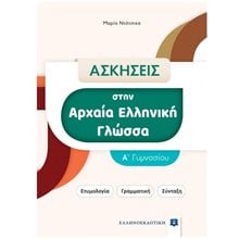 ΑΣΚΗΣΕΙΣ ΣΤΗΝ ΑΡΧΑΙΑ ΕΛΛΗΝΙΚΗ ΓΛΩΣΣΑ Α' ΓΥΜΝΑΣΙΟΥ , ΕΤΥΜΟΛΟΓΙΑ - ΓΡΑΜΜΑΤΙΚΗ - ΣΥΝΤΑΞΗ  Αρχαία
