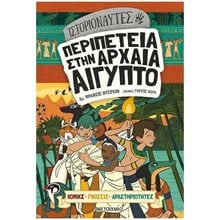 ΙΣΤΟΡΙΟΝΑΥΤΕΣ - ΠΕΡΙΠΕΤΕΙΑ ΣΤΗΝ ΑΡΧΑΙΑ ΑΙΓΥΠΤΟ  83204  Ξένη Μυθολογία