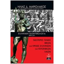 ΕΛΛΗΝΙΚΗ ΓΕΩΜΥΘΟΛΟΓΙΑ (ΤΡΙΤΟ ΒΙΒΛΙΟ) ΝΕΟΤΕΡΕΣ ΓΕΝΙΕΣ ΘΕΩΝ ΚΑΙ ΗΡΩΕΣ ΕΛΛΗΝΩΝ ΚΑΙ ΓΕΙΤΟΝΙΚΩΝ ΛΑΩΝ , ΙΚ059  Γεωλογία