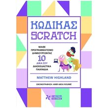 ΚΩΔΙΚΑΣ SCRATCH , ΜΑΘΕ ΠΡΟΓΡΑΜΜΑΤΙΣΜΟ ΔΗΜΙΟΥΡΓΩΝΤΑΣ 10 ΔΙΚΑ ΣΟΥ ΔΙΑΣΚΕΔΑΣΤΙΚΑ ΠΑΙΧΝΙΔΙΑ  Εκμάθησης Και Εφαρμογών Η/Υ
