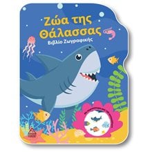 ΖΩΑ ΤΗΣ ΘΑΛΑΣΣΑΣ - ΒΙΒΛΙΟ ΖΩΓΡΑΦΙΚΗΣ  Βιβλία Ζωγραφικής Αυτοκόλλητα