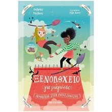ΞΕΝΟΔΟΧΕΙΟ ΓΙΑ ΜΑΓΙΣΣΕΣ 2 - ΠΕΡΙΠΕΤΕΙΑ ΣΤΟΝ ΜΑΓΙΣΣΟΚΟΣΜΟ, ΚΩΔ:83317  Περιπέτειες Μυστηρίου-Φαντασίας
