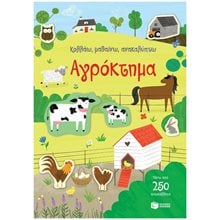 ΚΟΛΛΑΩ, ΜΑΘΑΙΝΩ ΚΑΙ ΑΝΑΚΑΛΥΠΤΩ: ΑΓΡΟΚΤΗΜΑ  14282  Βιβλία Ζωγραφικής Αυτοκόλλητα