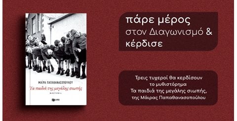 Giveaway το βιβλίο Τα παιδιά της μεγάλης σιωπής, της Μάιρας Παπαθανασοπούλου