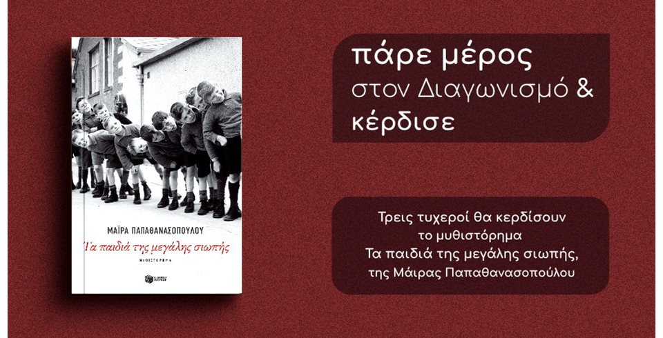 Giveaway το βιβλίο Τα παιδιά της μεγάλης σιωπής, της Μάιρας Παπαθανασοπούλου