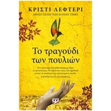 ΤΟ ΤΡΑΓΟΥΔΙ ΤΩΝ ΠΟΥΛΙΩΝ    25962  Σύγχρονη Ξένη Λογοτεχνία