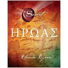 ΗΡΩΑΣ - THE SECRET  ΠΟ694  Αυτοβελτίωση - Αυτογνωσία
