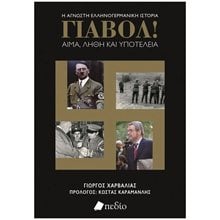 ΓΙΑΒΟΛ! ΑΙΜΑ, ΛΗΘΗ ΚΑΙ ΥΠΟΤΕΛΕΙΑ    Π0696  Νεότερη-Σύγχρονη Ιστορία