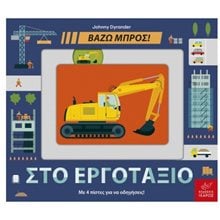 ΒΑΖΩ ΜΠΡΟΣ:ΣΤΟ ΕΡΓΟΤΑΞΙΟ  Διάφορα