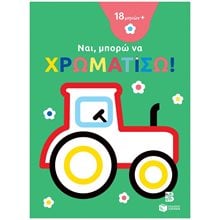 Ναι, μπορώ να χρωματίσω! (18 μηνών+) (τρακτέρ) 14265  Ζωγραφιές Απλές