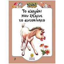 ΤΟ ΑΛΟΓΑΚΙ ΠΟΥ ΖΗΛΕΥΕ ΤΟ ΑΥΤΟΚΙΝΗΤΟ , 21010.9  Παραμύθια Απλά