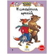 Η ΕΥΚΟΛΟΠΙΣΤΗ ΑΡΚΟΥΔΑ , 21010.7  Παραμύθια Απλά