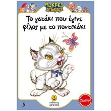 ΤΟ ΓΑΤΑΚΙ ΠΟΥ ΕΓΙΝΕ ΦΙΛΟΣ ΜΕ ΤΟ ΠΟΝΤΙΚΑΚΙ , 21010.3  Παραμύθια Απλά