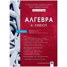 ΑΛΓΕΒΡΑ Α΄ΛΥΚΕΙΟΥ Β΄ΤΟΜΟΣ  (LISARI TEAM)  Άλγεβρα-Μαθηματικά