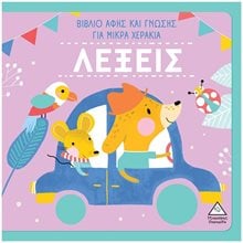 ΛΕΞΕΙΣ - ΒΙΒΛΙΟ ΑΦΗΣ ΚΑΙ ΓΝΩΣΗΣ ΓΙΑ ΜΙΚΡΑ ΧΕΡΑΚΙΑ  Γενική