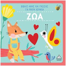 ΖΩΑ - ΒΙΒΛΙΟ ΑΦΗΣ ΚΑΙ ΓΝΩΣΗΣ ΓΙΑ ΜΙΚΡΑ ΧΕΡΑΚΙΑ  Γενική