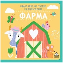ΦΑΡΜΑ - ΒΙΒΛΙΟ ΑΦΗΣ ΚΑΙ ΓΝΩΣΗΣ ΓΙΑ ΜΙΚΡΑ ΧΕΡΑΚΙΑ  Γενική