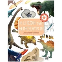 Η ΕΠΟΧΗ ΤΩΝ ΔΕΙΝΟΣΑΥΡΩΝ  Διάφορα