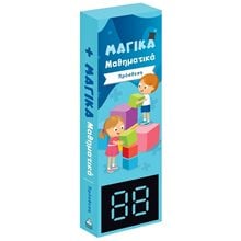 ΜΑΓΙΚΑ ΜΑΘΗΜΑΤΙΚΑ - ΠΡΟΣΘΕΣΗ  Κουίζ-Παιχνίδια-Πειράματα