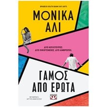 ΓΑΜΟΣ ΑΠΟ ΕΡΩΤΑ , 25794  Σύγχρονη Ξένη Λογοτεχνία