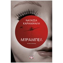 ΜΙΡΑΜΠΕΛ , 27466  Σύγχρονη Ελληνική Λογοτεχνία
