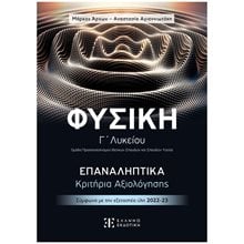 ΦΥΣΙΚΗ Γ ΛΥΚΕΙΟΥ ΕΠΑΝΑΛΗΠΤΙΚΑ ΚΡΙΤΗΡΙΑ ΑΞΙΟΛΟΓΗΣΗΣ 2022-2023  Φυσική Θετικής/Τεχνολογικής Κατεύθυνσης
