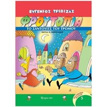ΦΡΟΥΤΟΠΙΑ 5 : ΤΟ ΣΑΝΤΟΥΙΤΣ ΤΟΥ ΤΡΟΜΟΥ  Κόμικς