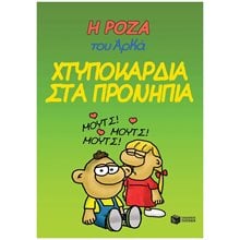Η Ρόζα του Αρκά 22 - Χτυποκάρδια στα προνήπια 14524  Κόμικς