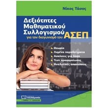 Δεξιότητες Μαθηματικού Συλλογισμού για τον διαγωνισμό του ΑΣΕΠ  Βιβλία Διαγωνισμών