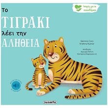 ΙΣΤΟΡΙΕΣ ΓΙΑ ΤΑ ΣΥΝΑΙΣΘΗΜΑΤΑ 3 ΤΟ ΤΙΓΡΑΚΙ ΛΕΕΙ ΤΗΝ ΑΛΗΘΕΙΑ  Διάφορα
