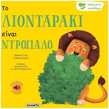 ΙΣΤΟΡΙΕΣ ΓΙΑ ΤΑ ΣΥΝΑΙΣΘΗΜΑΤΑ 1 ΤΟ ΛΙΟΝΤΑΡΑΚΙ ΕΙΝΑΙ ΝΤΡΟΠΑΛΟ  Διάφορα