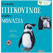 ΙΣΤΟΡΙΕΣ ΓΙΑ ΤΑ ΣΥΝΑΙΣΘΗΜΑΤΑ 4   Ο ΜΙΚΡΟΣ ΠΙΓΚΟΥΙΝΟΣ ΝΙΩΘΕΙ ΜΟΝΑΞΙΑ  Διάφορα