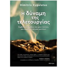 Η ΔΥΝΑΜΗ ΤΗΣ ΤΕΛΕΤΟΥΡΓΙΑΣ, ΣΥΜΒΟΛΙΚΕΣ ΠΡΑΞΕΙΣ ΠΟΥ ΜΑΣ ΕΝΩΝΟΥΝ, ΜΑΣ ΧΩΡΙΖΟΥΝ ΚΑΙ ΜΑΣ ΕΜΠΝΕΟΥΝ  Μελέτες