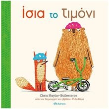 ΙΣΙΑ ΤΟ ΤΙΜΟΝΙ 4+  Παραμύθια Δεμένα
