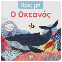 ΒΡΕΣ ΜΕ! Ο ΩΚΕΑΝΟΣ , 27486  Τρισδιάστατα Βιβλία