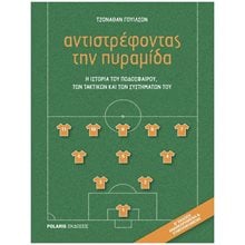 ΑΝΤΙΣΤΡΕΦΟΝΤΑΣ ΤΗΝ ΠΥΡΑΜΙΔΑ , Η ΙΣΤΟΡΙΑ ΤΟΥ ΠΟΔΟΣΦΑΙΡΟΥ, ΤΩΝ ΤΑΚΤΙΚΩΝ ΚΑΙ ΤΩΝ ΣΥΣΤΗΜΑΤΩΝ ΤΟΥ  Αθλητισμός