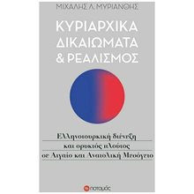 ΚΥΡΙΑΡΧΙΚΑ ΔΙΚΑΙΩΜΑΤΑ ΚΑΙ ΡΕΑΛΙΣΜΟΣ  Πολιτικές Επιστήμες