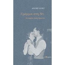 Γράμμα Στη Ντ.  Σύγχρονη Ξένη Λογοτεχνία