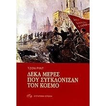 Δέκα Μέρες Που Συγκλόνισαν Τον Κόσμο  Πολιτικές Επιστήμες