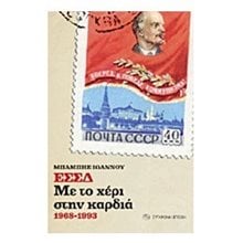 ΕΣΣΔ Με Το Χέρι Στη Καρδιά 1968-1993  Λόγοι-Δοκίμια-Διαλέξεις