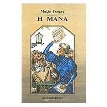 Η Μανά  Σύγχρονη Ξένη Λογοτεχνία