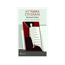 Η ΓΥΝΑΙΚΑ ΣΤΗΝ ΣΚΑΛΑ  Σύγχρονη Ξένη Λογοτεχνία