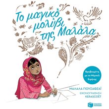 Το μαγικό μολύβι της Μαλάλα (χαρτόδετη έκδοση) 14326  Παραμύθια Απλά
