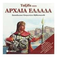 ΤΑΞΙΔΙ ΣΤΗΝ ΑΡΧΑΙΑ ΕΛΛΑΔΑ 33701 (ΒΙΒΛΙΟ ΠΡΟΣΦΟΡΑΣ)  Κουίζ-Παιχνίδια-Πειράματα