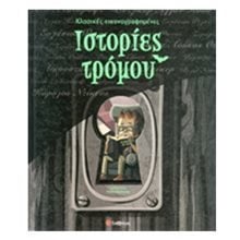 ΙΣΤΟΡΙΕΣ ΤΡΟΜΟΥ 33502 (ΒΙΒΛΙΟ ΠΡΟΣΦΟΡΑΣ)  Περιπέτειες Μυστηρίου-Φαντασίας