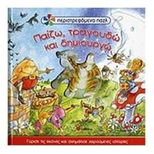 ΠΑΙΖΩ ΤΡΑΓΟΥΔΩ ΚΑΙ ΔΗΜΙΟΥΡΓΩ ΠΕΡΙΣΤΡΕΦΟΜΕΝΑ ΠΑΖΛ 33354 (ΒΙΒΛΙΟ ΠΡΟΣΦΟΡΑΣ)  Γενική