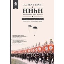HHhH-Ο ΧΑΙΝΤΡΙΧ ΕΙΝΑΙ Ο ΕΓΚΕΦΑΛΟΣ ΤΟΥ ΧΙΜΛΕΡ  Ιστορικό Μυθιστόρημα-Δοκίμιο