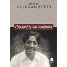 ΠΑΡΑΒΟΛΕΣ ΚΑΙ ΠΟΙΗΜΑΤΑ  Γενική
