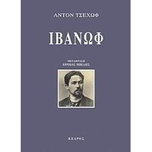 ΙΒΑΝΩΦ  Θέατρο