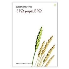 ΕΓΩ ΧΩΡΙΣ ΕΓΩ  Σύγχρονη Φιλοσοφία